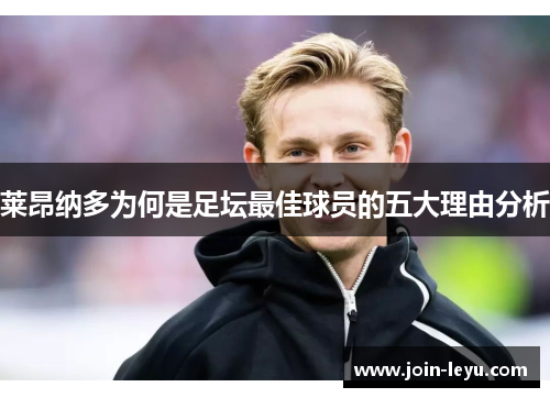 莱昂纳多为何是足坛最佳球员的五大理由分析