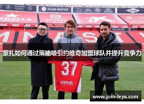 蒙扎如何通过策略吸引约维奇加盟球队并提升竞争力