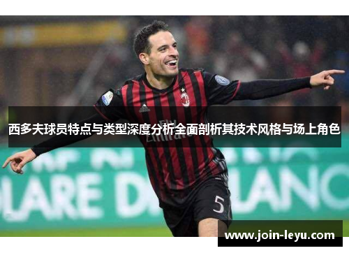 西多夫球员特点与类型深度分析全面剖析其技术风格与场上角色