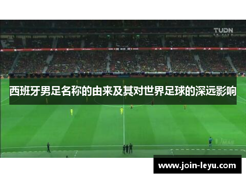 西班牙男足名称的由来及其对世界足球的深远影响