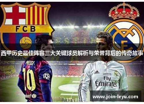 西甲历史最佳阵容三大关键球员解析与荣誉背后的传奇故事