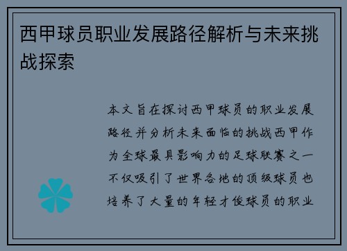 西甲球员职业发展路径解析与未来挑战探索