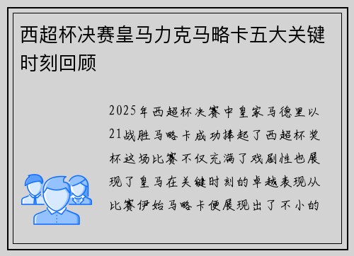 西超杯决赛皇马力克马略卡五大关键时刻回顾