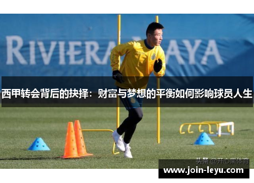 西甲转会背后的抉择：财富与梦想的平衡如何影响球员人生