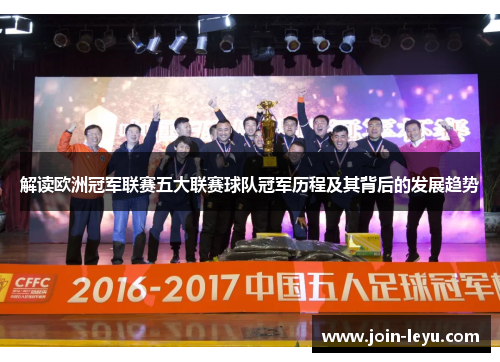 解读欧洲冠军联赛五大联赛球队冠军历程及其背后的发展趋势