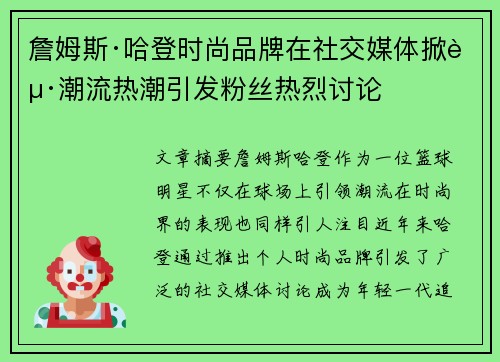 詹姆斯·哈登时尚品牌在社交媒体掀起潮流热潮引发粉丝热烈讨论