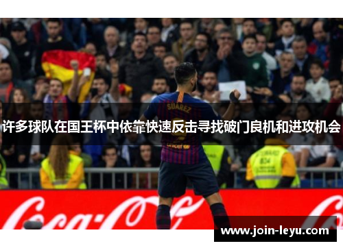 许多球队在国王杯中依靠快速反击寻找破门良机和进攻机会