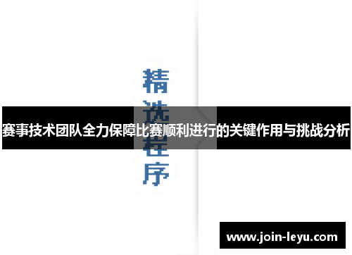 赛事技术团队全力保障比赛顺利进行的关键作用与挑战分析