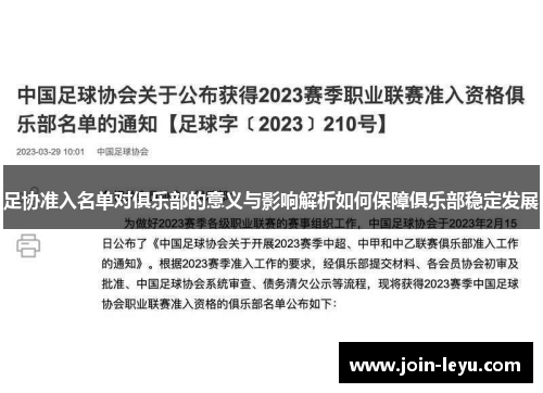 足协准入名单对俱乐部的意义与影响解析如何保障俱乐部稳定发展