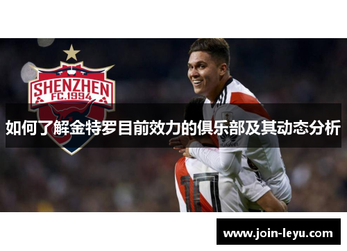 如何了解金特罗目前效力的俱乐部及其动态分析