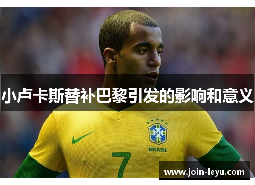 小卢卡斯替补巴黎引发的影响和意义