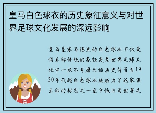 皇马白色球衣的历史象征意义与对世界足球文化发展的深远影响