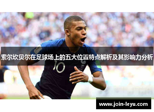 索尔坎贝尔在足球场上的五大位置特点解析及其影响力分析