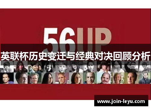 英联杯历史变迁与经典对决回顾分析