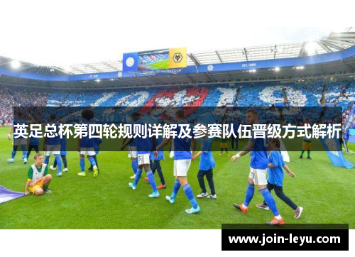 英足总杯第四轮规则详解及参赛队伍晋级方式解析