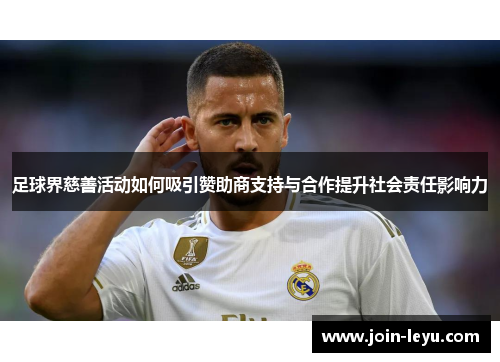 足球界慈善活动如何吸引赞助商支持与合作提升社会责任影响力