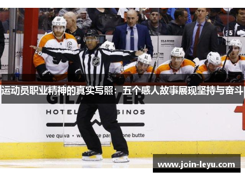 运动员职业精神的真实写照：五个感人故事展现坚持与奋斗