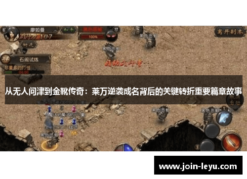 从无人问津到金靴传奇：莱万逆袭成名背后的关键转折重要篇章故事