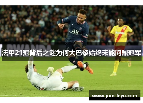 法甲21冠背后之谜为何大巴黎始终未能问鼎冠军