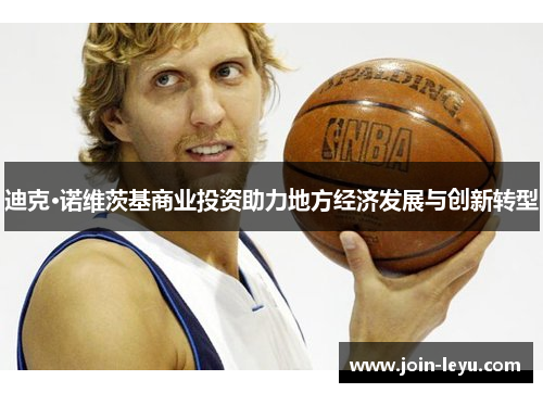 迪克·诺维茨基商业投资助力地方经济发展与创新转型