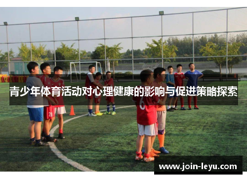 青少年体育活动对心理健康的影响与促进策略探索
