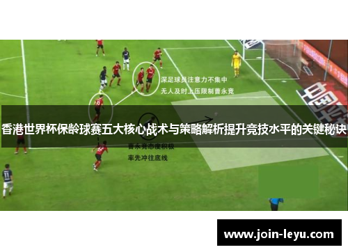 香港世界杯保龄球赛五大核心战术与策略解析提升竞技水平的关键秘诀