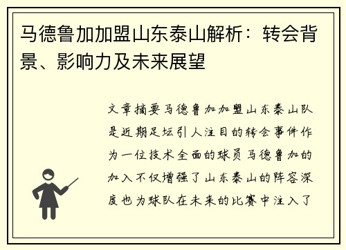 马德鲁加加盟山东泰山解析：转会背景、影响力及未来展望