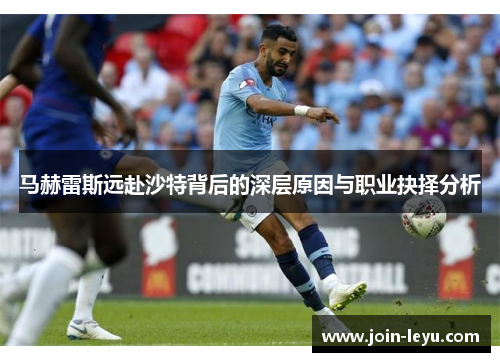 马赫雷斯远赴沙特背后的深层原因与职业抉择分析