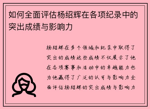 如何全面评估杨绍辉在各项纪录中的突出成绩与影响力