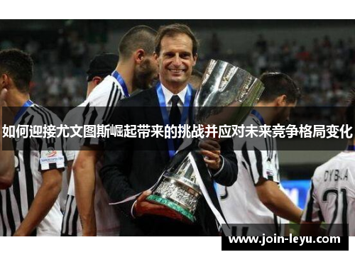 如何迎接尤文图斯崛起带来的挑战并应对未来竞争格局变化