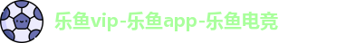 乐鱼vip